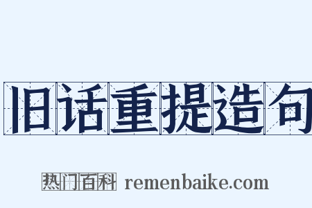 旧话重提造句是什么意思的图片